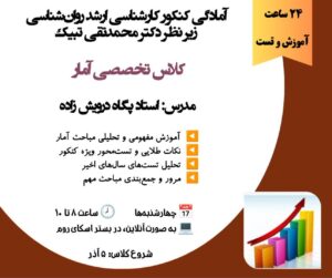 کلاس تخصصی آمار