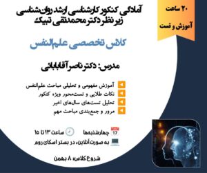 کلاس تخصصی علم‌النفس