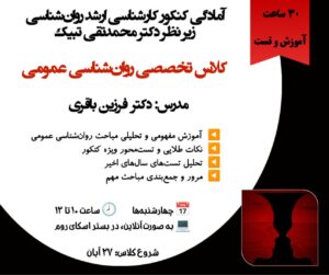 کلاس تخصصی روان‌شناسی عمومی