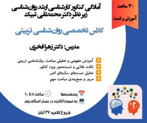 کلاس تخصصی روان‌شناسی تربیتی