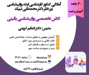 کلاس تخصصی روان‌شناسی بالینی