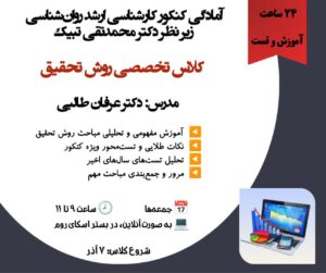 کلاس تخصصی روش تحقیق