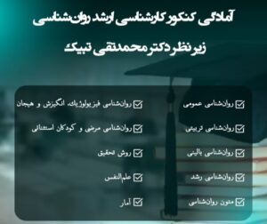 همه دوره های آمادگی کنکور کارشناسی ارشد روانشناسی