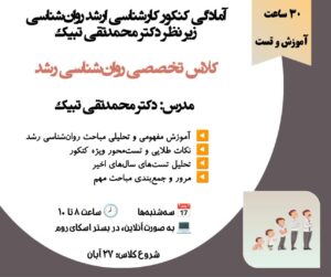 کلاس تخصصی روان‌شناسی رشد