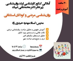 کلاس تخصصی روان‌شناسی مرضی و کودکان استثنائی