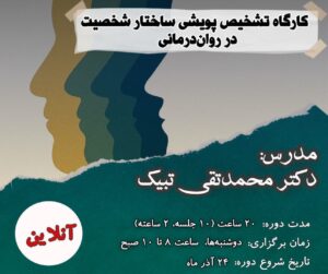 کارگاه تشخیص پویشی ساختار شخصیت در روان‌درمانی