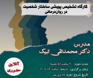 کارگاه تشخیص پویشی ساختار شخصیت در روان‌درمانی